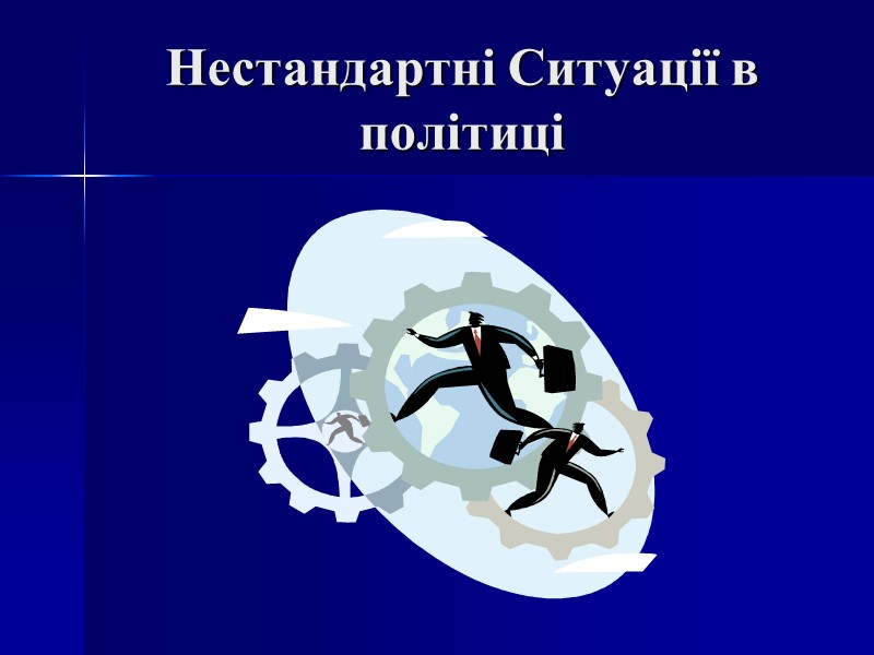 Нестандартні Ситуації в політиці